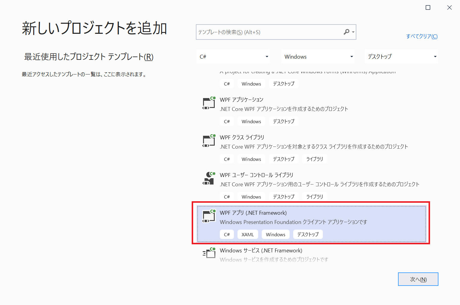 新しいプロジェクトを「WPF アプリ（.NET Framework）」で新規作成